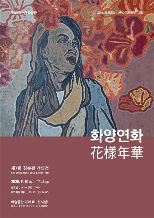 그림 언어로 문학화 시킨 김순관 '화양연화(花樣年華)'개인전 포스터.