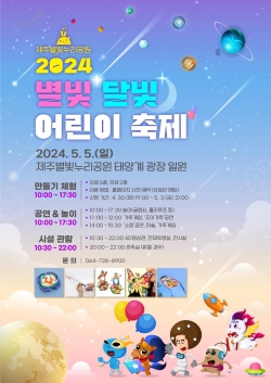 제주별빛누리공원, 2024 별빛 달빛 어린이 축제 개최
